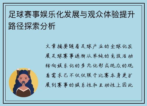 足球赛事娱乐化发展与观众体验提升路径探索分析