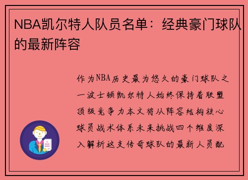 NBA凯尔特人队员名单：经典豪门球队的最新阵容