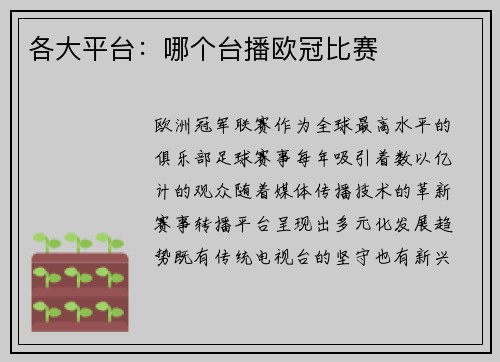 各大平台：哪个台播欧冠比赛