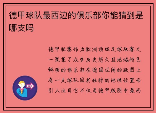德甲球队最西边的俱乐部你能猜到是哪支吗