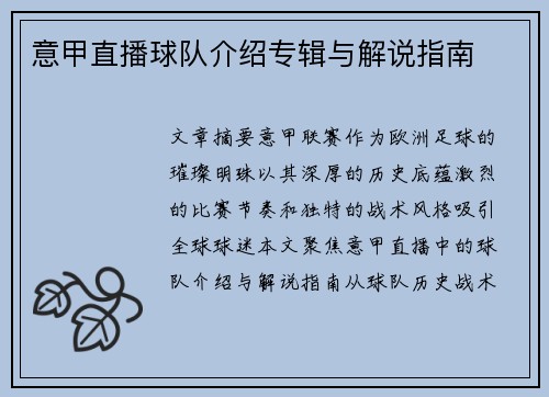 意甲直播球队介绍专辑与解说指南