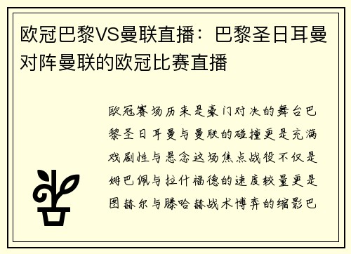 欧冠巴黎VS曼联直播：巴黎圣日耳曼对阵曼联的欧冠比赛直播