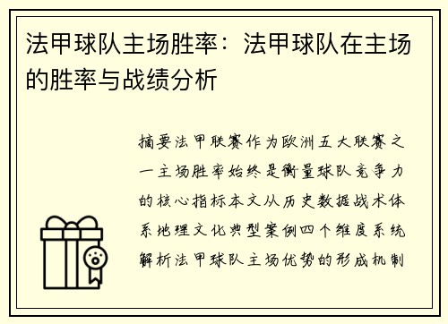 法甲球队主场胜率：法甲球队在主场的胜率与战绩分析