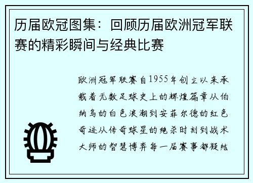 历届欧冠图集：回顾历届欧洲冠军联赛的精彩瞬间与经典比赛