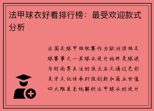 法甲球衣好看排行榜：最受欢迎款式分析