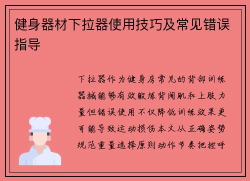 健身器材下拉器使用技巧及常见错误指导