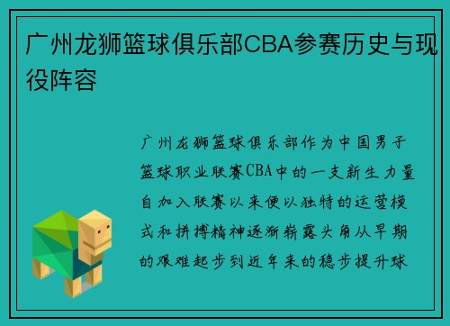 广州龙狮篮球俱乐部CBA参赛历史与现役阵容