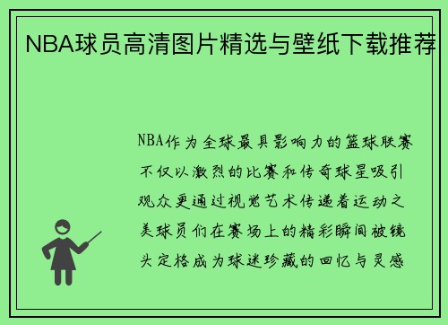 NBA球员高清图片精选与壁纸下载推荐