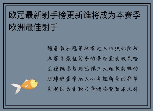 欧冠最新射手榜更新谁将成为本赛季欧洲最佳射手