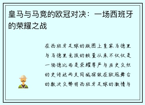 皇马与马竞的欧冠对决：一场西班牙的荣耀之战