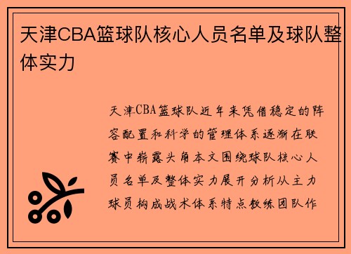 天津CBA篮球队核心人员名单及球队整体实力