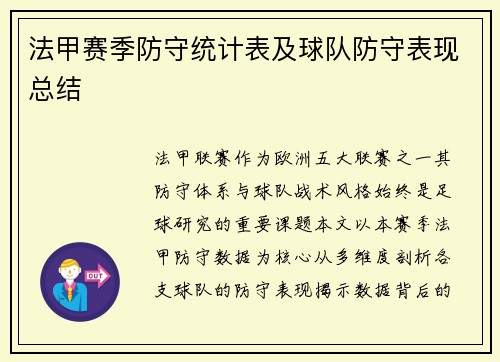 法甲赛季防守统计表及球队防守表现总结