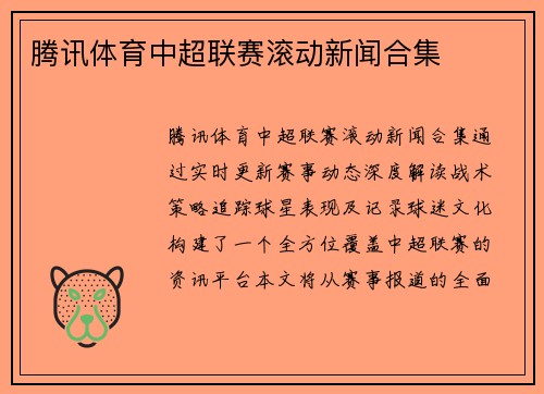 腾讯体育中超联赛滚动新闻合集
