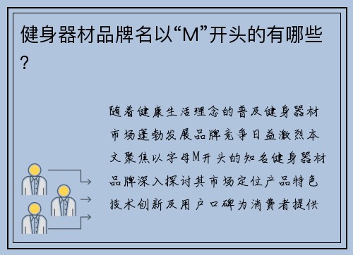 健身器材品牌名以“M”开头的有哪些？