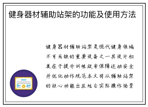 健身器材辅助站架的功能及使用方法