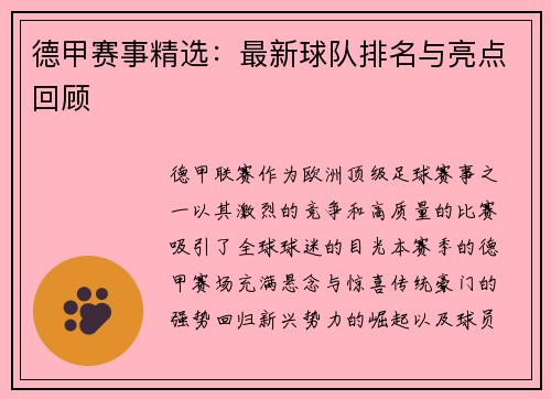 德甲赛事精选：最新球队排名与亮点回顾