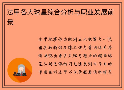 法甲各大球星综合分析与职业发展前景