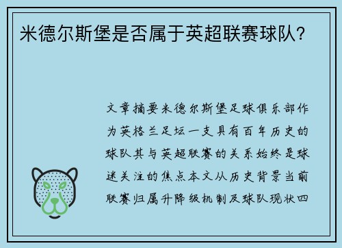 米德尔斯堡是否属于英超联赛球队？