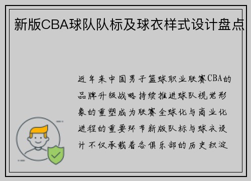 新版CBA球队队标及球衣样式设计盘点
