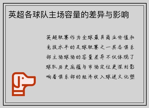 英超各球队主场容量的差异与影响