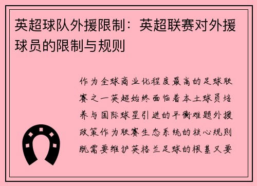 英超球队外援限制：英超联赛对外援球员的限制与规则