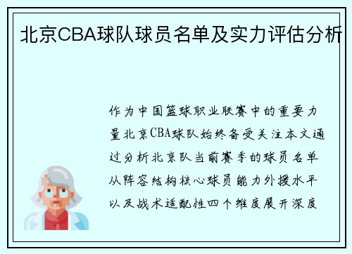 北京CBA球队球员名单及实力评估分析