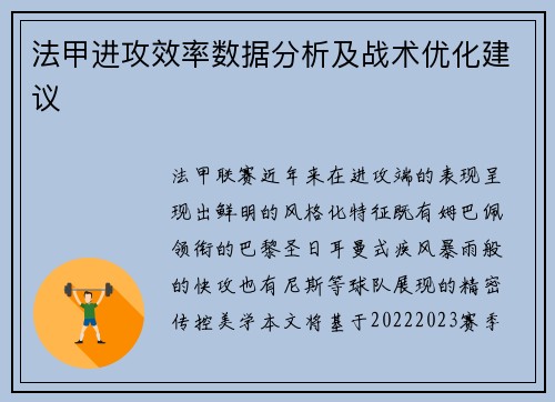 法甲进攻效率数据分析及战术优化建议
