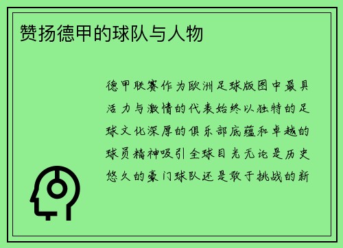 赞扬德甲的球队与人物