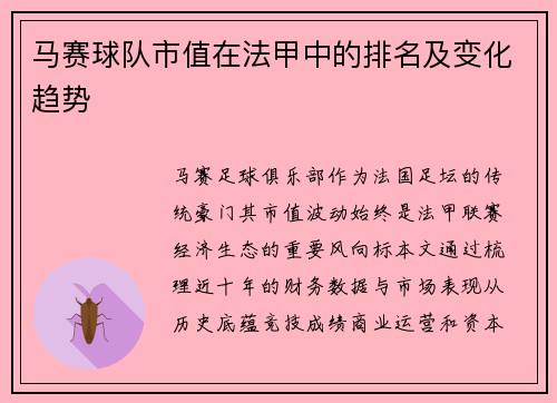 马赛球队市值在法甲中的排名及变化趋势