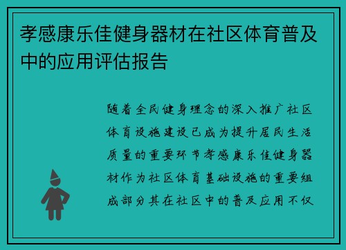 孝感康乐佳健身器材在社区体育普及中的应用评估报告
