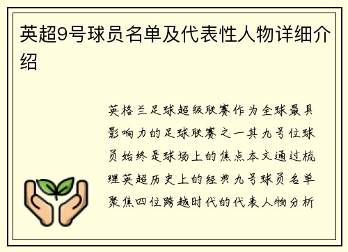 英超9号球员名单及代表性人物详细介绍