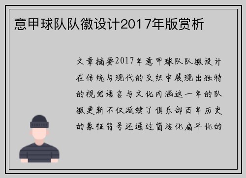 意甲球队队徽设计2017年版赏析