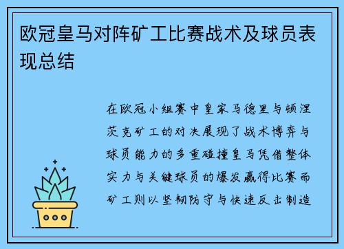 欧冠皇马对阵矿工比赛战术及球员表现总结
