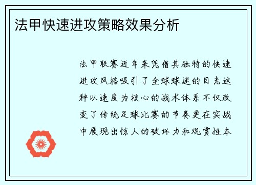 法甲快速进攻策略效果分析