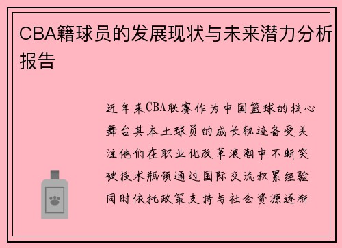 CBA籍球员的发展现状与未来潜力分析报告