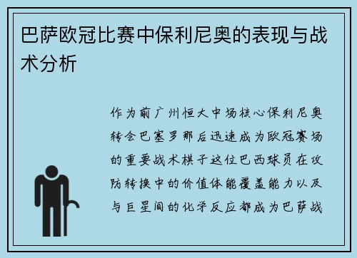 巴萨欧冠比赛中保利尼奥的表现与战术分析