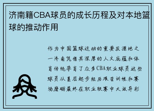 济南籍CBA球员的成长历程及对本地篮球的推动作用