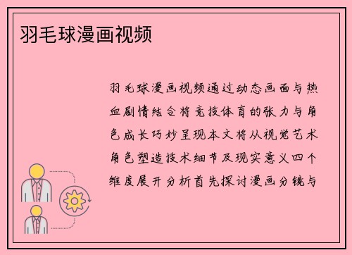 羽毛球漫画视频