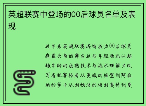 英超联赛中登场的00后球员名单及表现