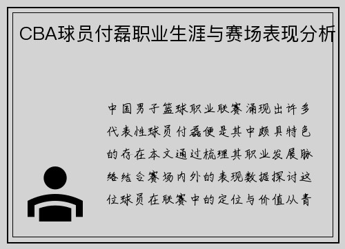 CBA球员付磊职业生涯与赛场表现分析
