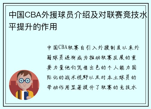 中国CBA外援球员介绍及对联赛竞技水平提升的作用