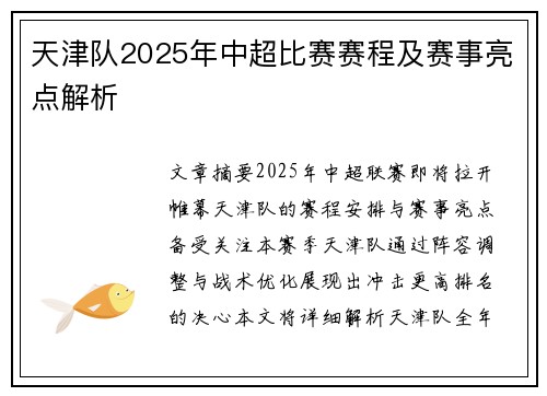 天津队2025年中超比赛赛程及赛事亮点解析