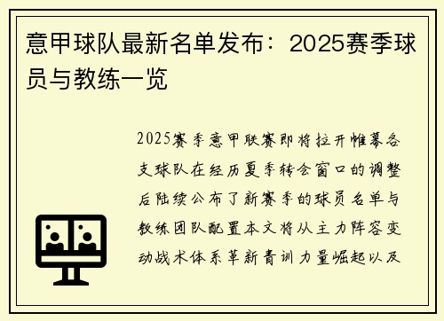 意甲球队最新名单发布：2025赛季球员与教练一览
