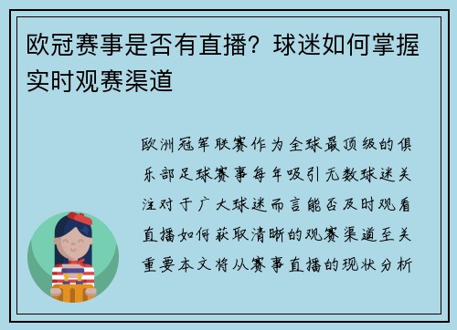 欧冠赛事是否有直播？球迷如何掌握实时观赛渠道