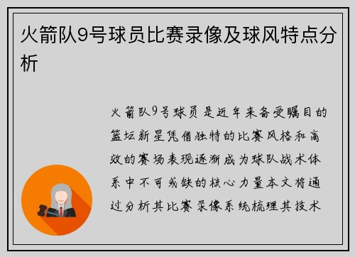 火箭队9号球员比赛录像及球风特点分析