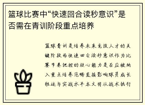篮球比赛中“快速回合读秒意识”是否需在青训阶段重点培养