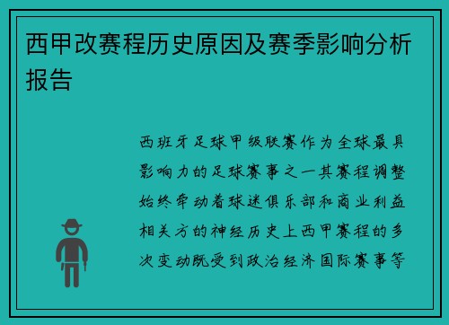 西甲改赛程历史原因及赛季影响分析报告