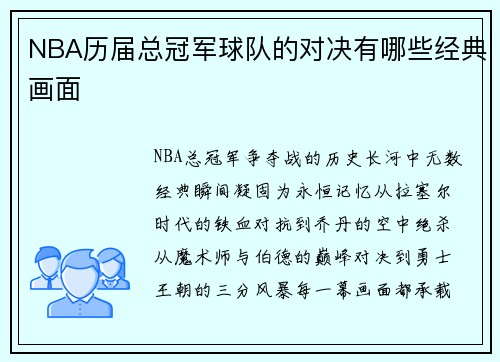 NBA历届总冠军球队的对决有哪些经典画面