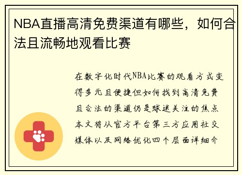 NBA直播高清免费渠道有哪些，如何合法且流畅地观看比赛