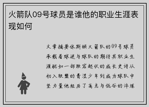火箭队09号球员是谁他的职业生涯表现如何